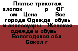 Платье трикотаж хлопок Debenhams р.16 ОГ 104 см › Цена ­ 350 - Все города Одежда, обувь и аксессуары » Женская одежда и обувь   . Вологодская обл.,Сокол г.